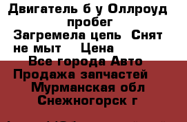 Двигатель б/у Оллроуд 4,2 BAS пробег 170000 Загремела цепь, Снят, не мыт, › Цена ­ 90 000 - Все города Авто » Продажа запчастей   . Мурманская обл.,Снежногорск г.